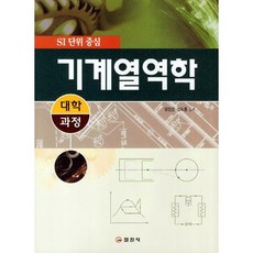 應用SI單位的機械熱力學：大學課程, 日進社, 梁仁權,陳度勳 合著