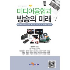 媒體融合與廣播的未來, 金光浩 等著, 進韓M&B