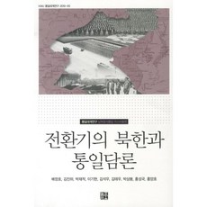 전환기의 북한과 통일담론, 늘품플러스, 배정호 등저