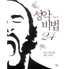 YesolPublishers 聲樂秘訣 24, 黃世鎭 著