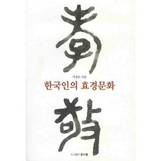 韓國人的孝經文化, 徐京堯 著, 文史哲