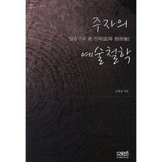 주자의 예술철학:있음으로 본 진리와 춤, 문사철, 김재경 저