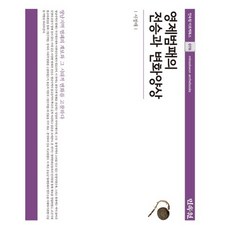 嶺制梵唄的傳承與變化樣貌：探討嶺南地區梵唄的系譜及其時代性變化, 民俗院, 徐貞梅 著