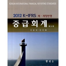 K IFRS 중급회계(2012), 탑북스, 이종천,김이배 공저
