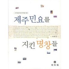 제주민요를 지킨 명창들, 민속원, 좌혜경 저