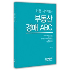 처음 시작하는부동산 경매 ABC, 무크랜드, 허명 저