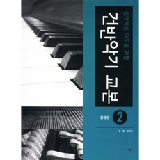 音樂學習指導用鍵盤樂器教材 2：應用篇, 金明,金賢廷 共著, 藝率