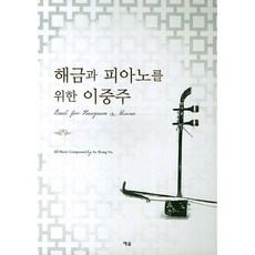 해금과 피아노를 위한 이중주, 예솔