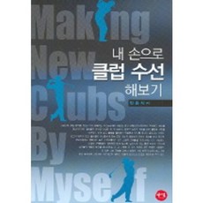 親手維修球桿, 鞠躬