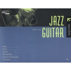 JAZZ GUITAR, 藝率, 崔恩碩 編