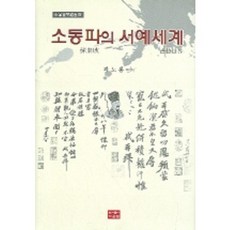 소동파의 서예세계, 다운샘, 곽노봉 편저