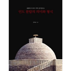 인도 불탑의 의미와 형식, 심미안, 천득염 저