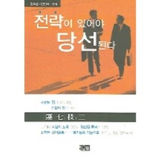 전략이 있어야 당선된다, 오름