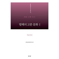 渤海的古墳文化. 1： 黑龍江省, 眞人眞, 中央文化財研究院 編著