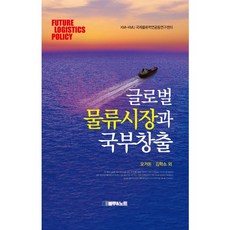 글로벌 물류시장과 국부창출, 블루앤노트, 오거돈,김학소 공저