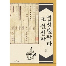 明清出版與朝鮮傳播, 黃智英 著, 時間的紡車