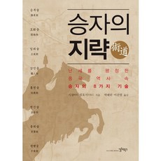 CultureBooks 勝者的智略：平定亂世的中國歷史中勝利者的8種技術, 時光,林浩智 共著/朴惠麟,李建永 共譯