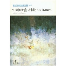 為伽倻琴的La Danza, 民俗院, 郭秀恩 著