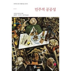 민주적 공공성:하버마스와 아렌트를 넘어서, 이음, 사이토 준이치 저/윤대석,류수연,윤미란 공역