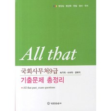 All that국회사무처 9급 기출문제 총정리(속기직 사서직 경위직)(2011):행정법 행정학 헌법 영어 국어, 법률출판사