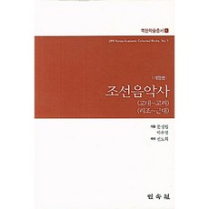 朝鮮音樂史(古代-高麗)(李朝-近代), 文聖獵,朴佑榮 共著, 民俗院