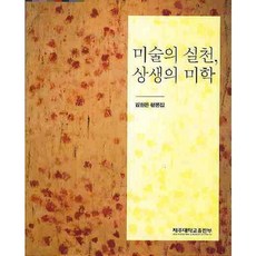 미술의 실천 상생의 미학, 제주대학교출판부, 김현돈 저