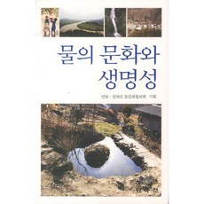 水的文化與生命性, 民俗院, 安東 等著