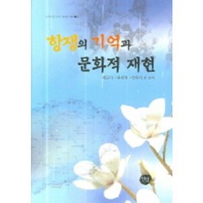 항쟁의 기억과 문화적 재현, 선인, 정근식,나간채,박찬식 등저
