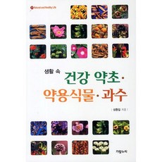 생활 속건강 약초 약용식물 과수, 가람누리, 성환길 저