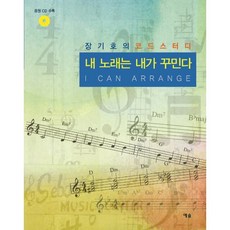 내 노래는 내가 꾸민다:장기호의 코드 스터디, 예솔, 장기호 저