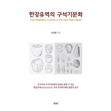 漢江流域的舊石器文化, 眞人眞, 李廷哲 著
