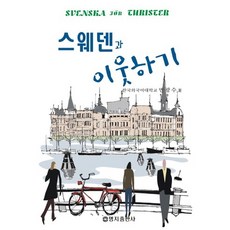 스웨덴과 이웃하기, 명지출판사