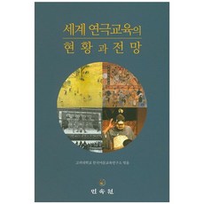 世界戲劇教育的現況與展望, 民俗苑, 高麗大學韓國語文教育研究所 著