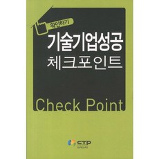 기술기업성공 체크포인트(확인하기), CTP, 편집부