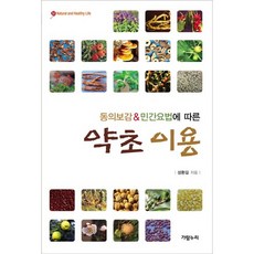 동의보감 민간요법에 따른약초 이용, 가람누리, 성환길 저