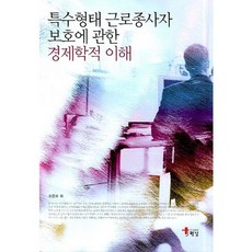 특수형태 근로종사자 보호에 관한 경제학적 이해, 해남, 조준모 등저