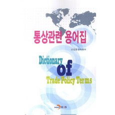 통상관련 용어집, 진한엠앤비