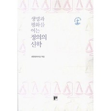 開啟生命與和平的正義神學, 東延, 生命和平廣場 著
