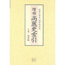高麗史索引(人名 地名篇)(增補), 新書院