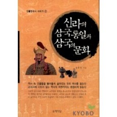 신라의 삼국통일과 삼국의 문화(인물한국사 이야기 2), 문예마당, 김종성 저