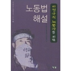 為非正職員工的勞動法解說, 잉걸, 全國不穩定勞動撤廢連帶法律委員會