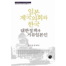 日本帝國議會與韓國： 對韓政策與居留日本人, 仙人, 金侖廷 編譯