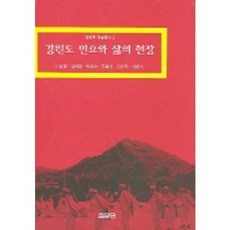 강원도 민요와 삶의 현장(강원학 학술총서 2), 집문당, 이보형 저