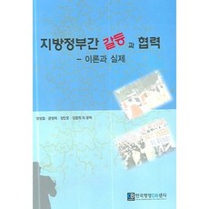 지방정부간 갈등과 협력:이론과 실제, 한국행정DB센타