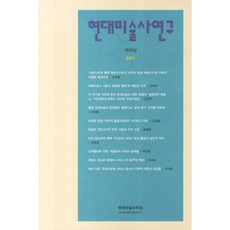 현대미술사연구 제29집(2011 상반기), 현대미술사학회
