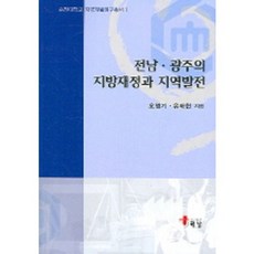 전남 광주의 지방재정과 지역발전, 해남, 오병기,유태현 공저