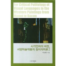 視覺語言的批判 西洋美術作品的政治意涵論 2, 達因藝術, 徐圭煥 著