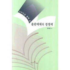 디자인을 통해 본 출판매체의 경쟁력, 시간의물레, 윤재준 저