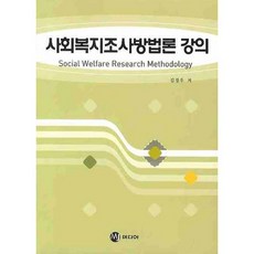 사회복지조사방법론 강의(반양장), MJ미디어, 김경우 저