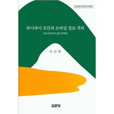 와이파이 공간과 모바일 정보 격차:슈퍼 와이파이 입지 최적화, 집문당, 이건학 저